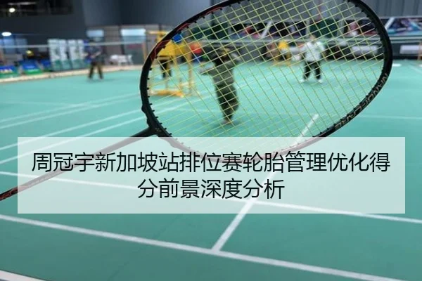 周冠宇新加坡站排位赛轮胎管理优化得分前景深度分析